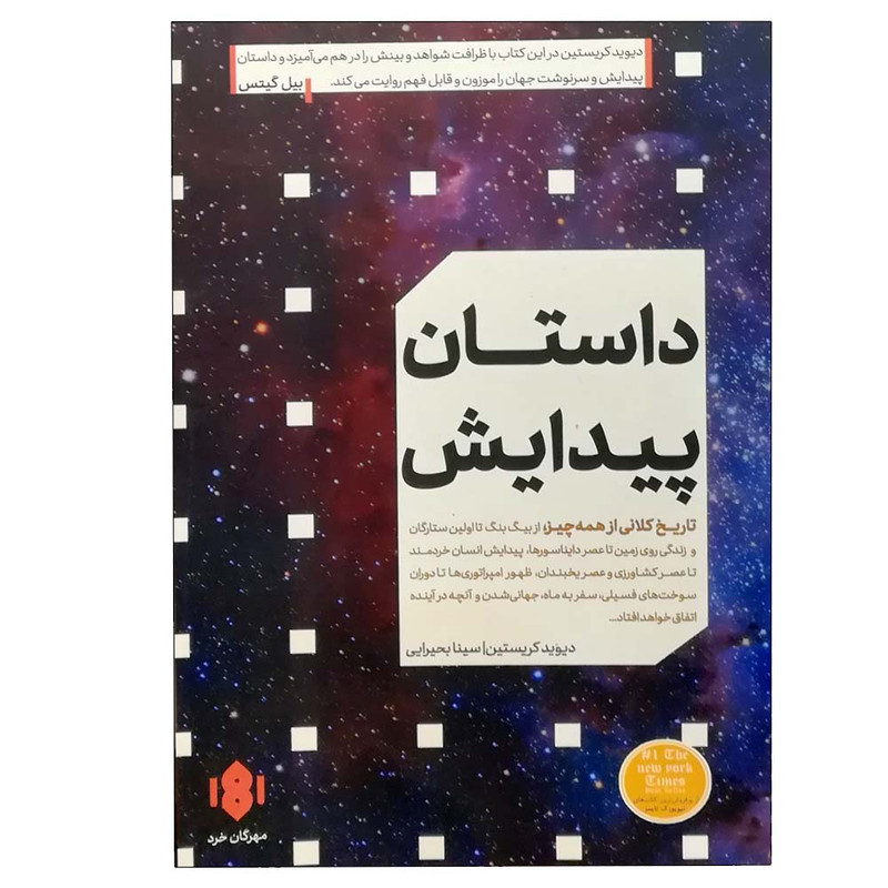 کتاب داستان پیدایش اثر دیوید کریستین انتشارات مهرگان خرد