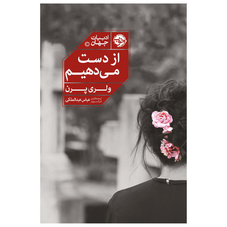 کتاب از دست میدهیم اثر والری پرن نشر خوب