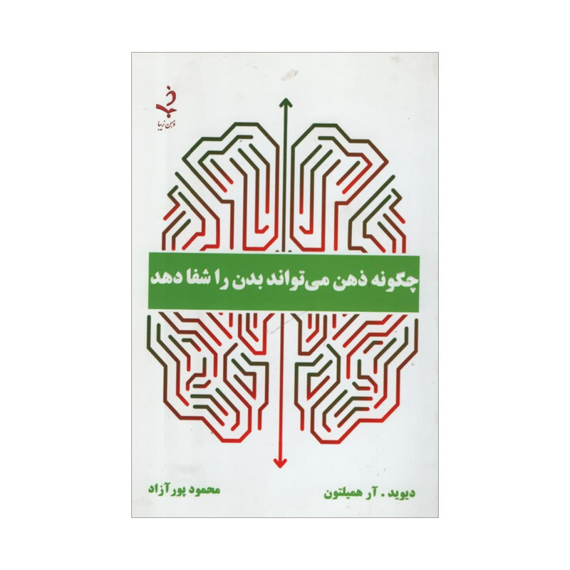 کتاب چگونه ذهن می تواند بدن را شفا دهد اثر دیوید آر همیلتون انتشارات ذهن زیبا