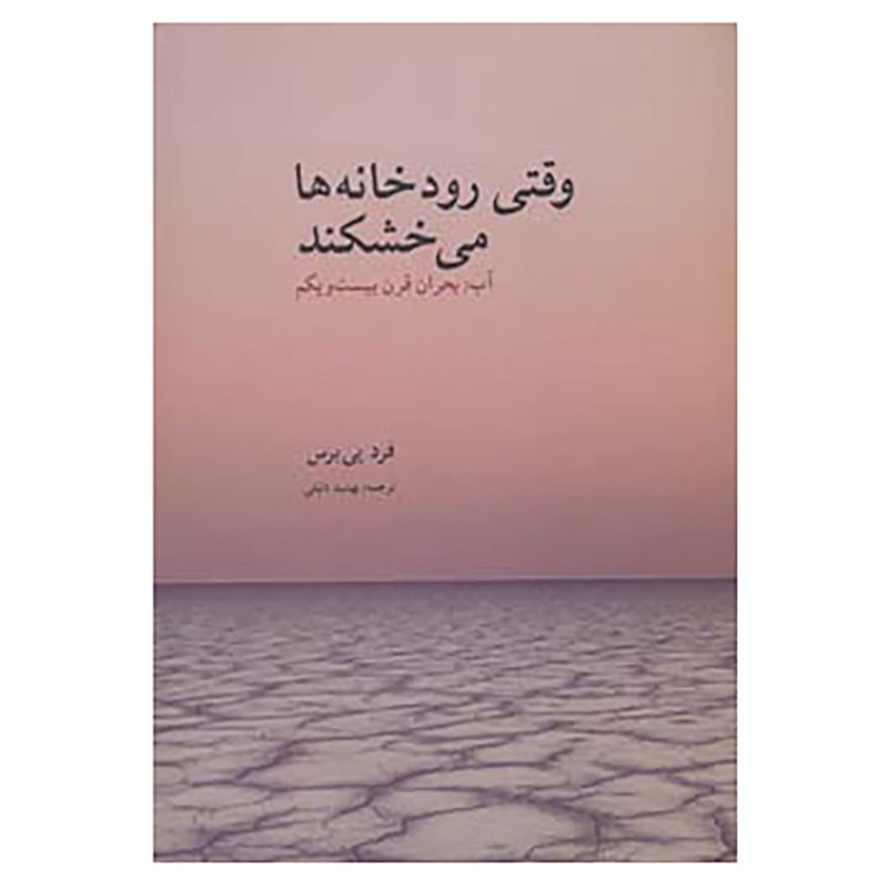کتاب وقتی رودخانه ها می خشکند اثر فرد پی یرس