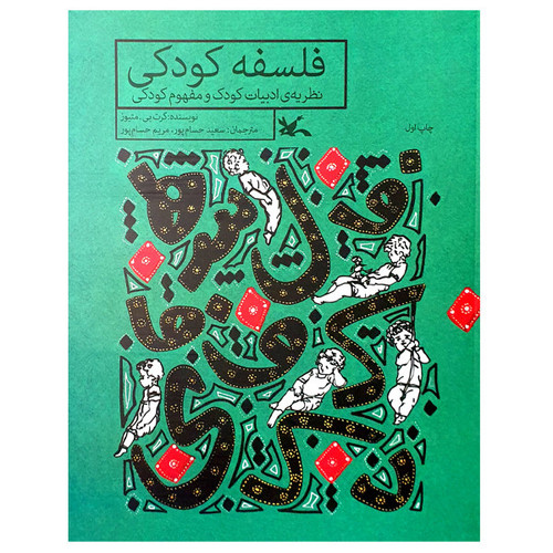 کتاب فلسفه کودکی اثر گرت بی. متیوز انتشارات کانون پرورش فکری کودکان و نوجوانان