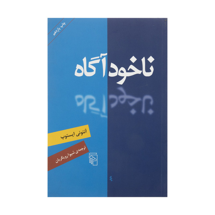 کتاب ناخود آگاه اثر آنتونی ایستوپ نشر مرکز