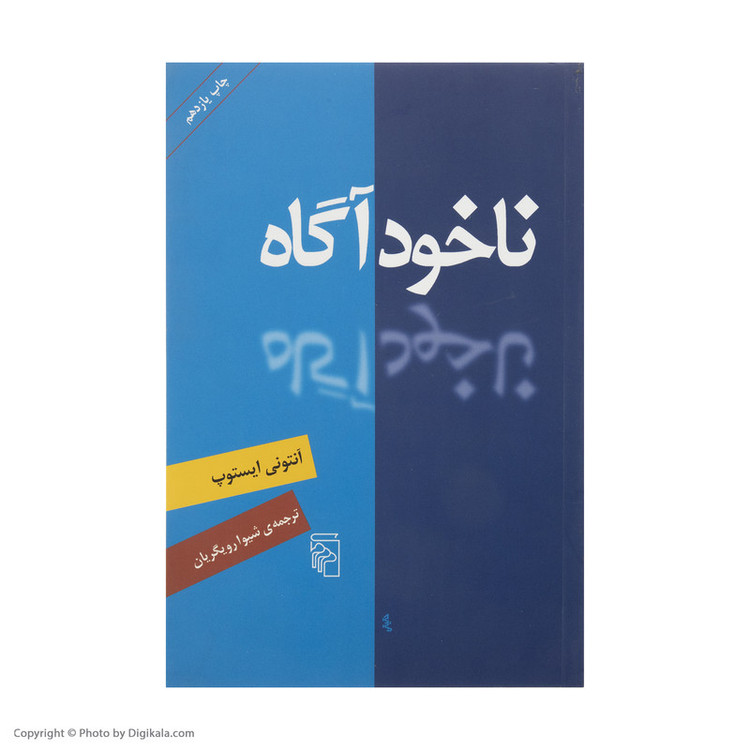کتاب ناخود آگاه اثر آنتونی ایستوپ نشر مرکز