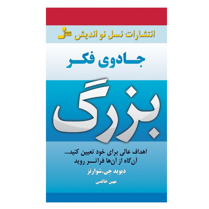 کتاب جادوی فکر بزرگ اثر دیوید جی شوارتز نشر نسل نواندیش