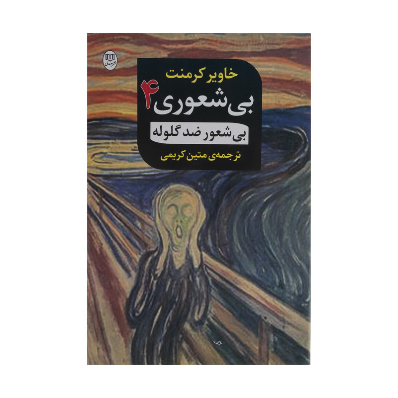 کتاب‌ بی شعوری 4 اثر خاویر کرمنت نشر مصدق