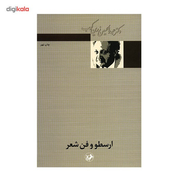 ارسطو و فن شعر اثر عبدالحسین زرین کوب