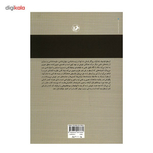 ارسطو و فن شعر اثر عبدالحسین زرین کوب