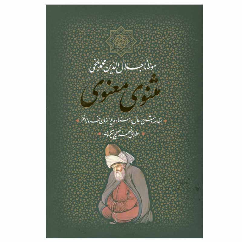 کتاب مثنوی معنوی انتشارات بدرقه جاویدان