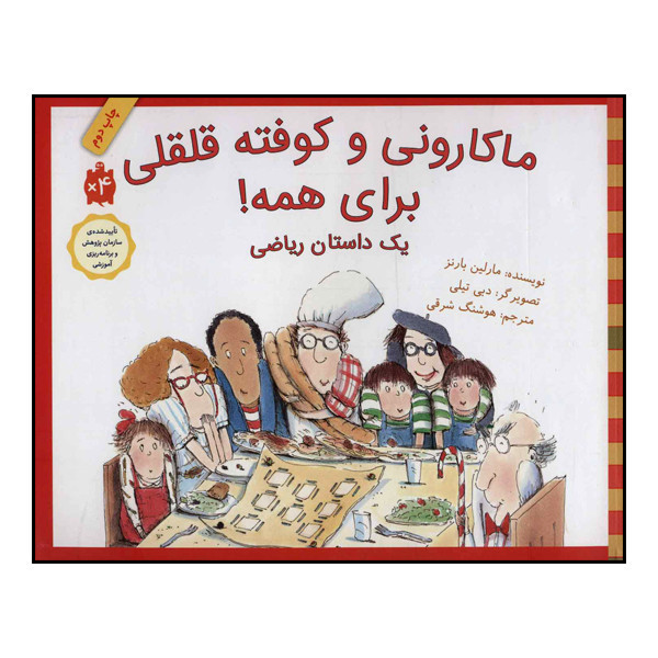 کتاب ماکارونی و کوفته قلقلی برای همه! اثر مارلین بارنز انتشارات طوطی