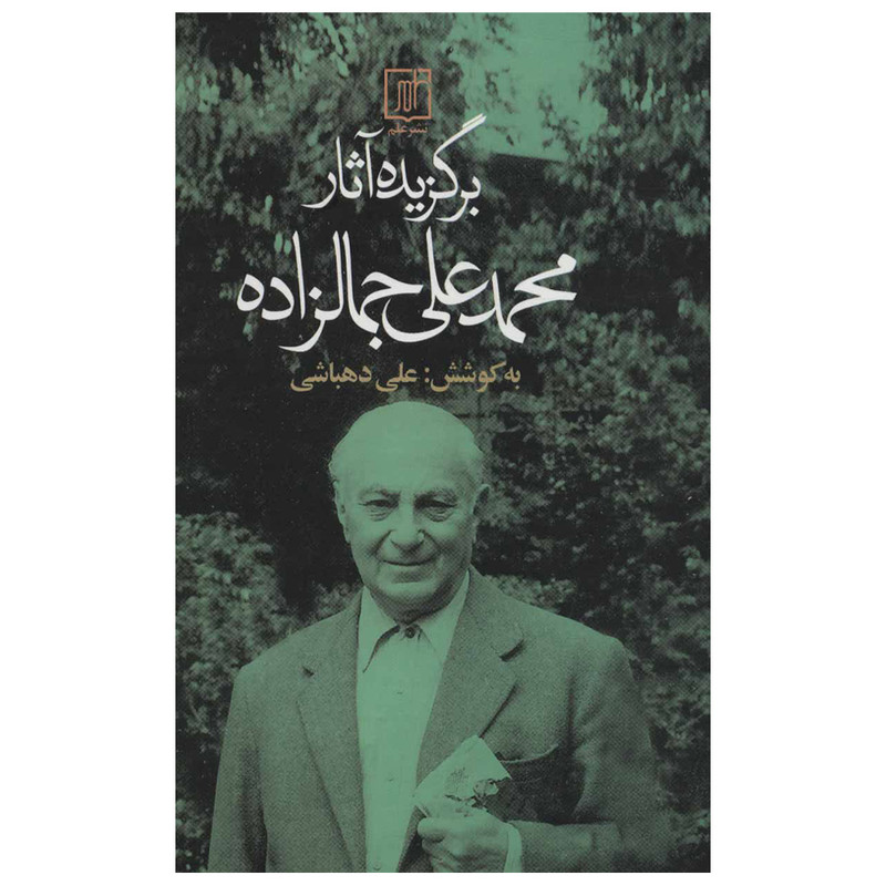 کتاب برگزیده آثار محمد علی جمالزاده اثر محمدعلی جمالزاده نشر علم