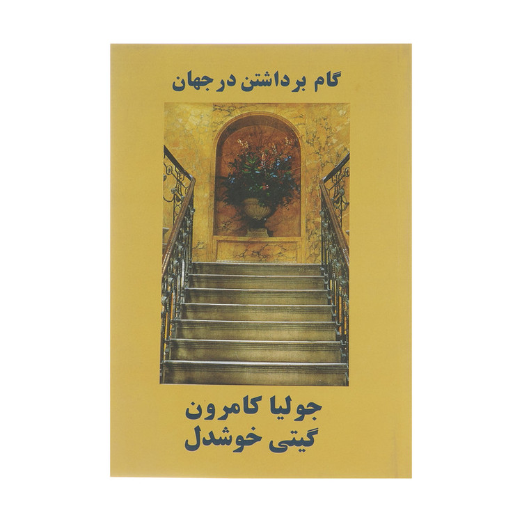 کتاب گام برداشتن در جهان: آفرینش خلاقیت اثر جولیا کامرون نشر پیکان