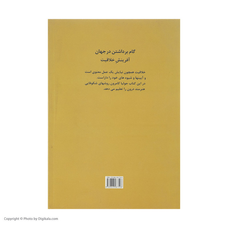 کتاب گام برداشتن در جهان: آفرینش خلاقیت اثر جولیا کامرون نشر پیکان