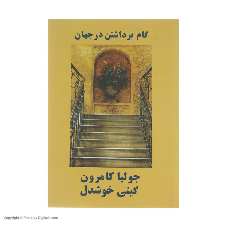 کتاب گام برداشتن در جهان: آفرینش خلاقیت اثر جولیا کامرون نشر پیکان