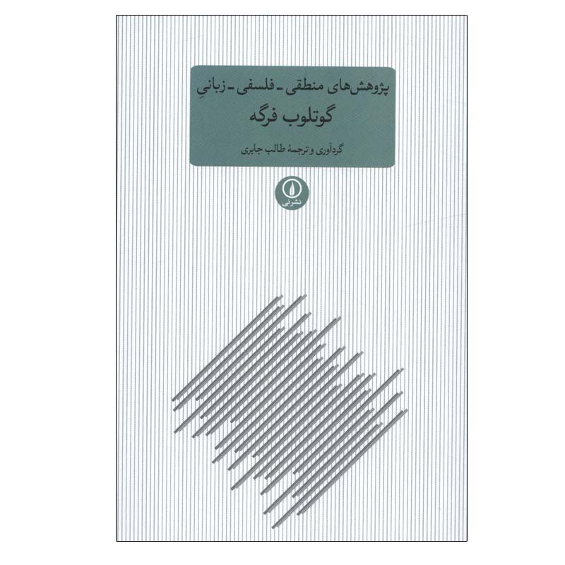 کتاب پژوهش های منطقی-فلسفی-زبانی اثر گوتلوب فرگه نشر نی