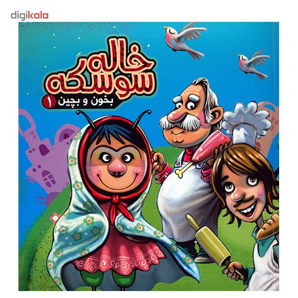 کتاب خاله سوسکه - بخون و بچین 1