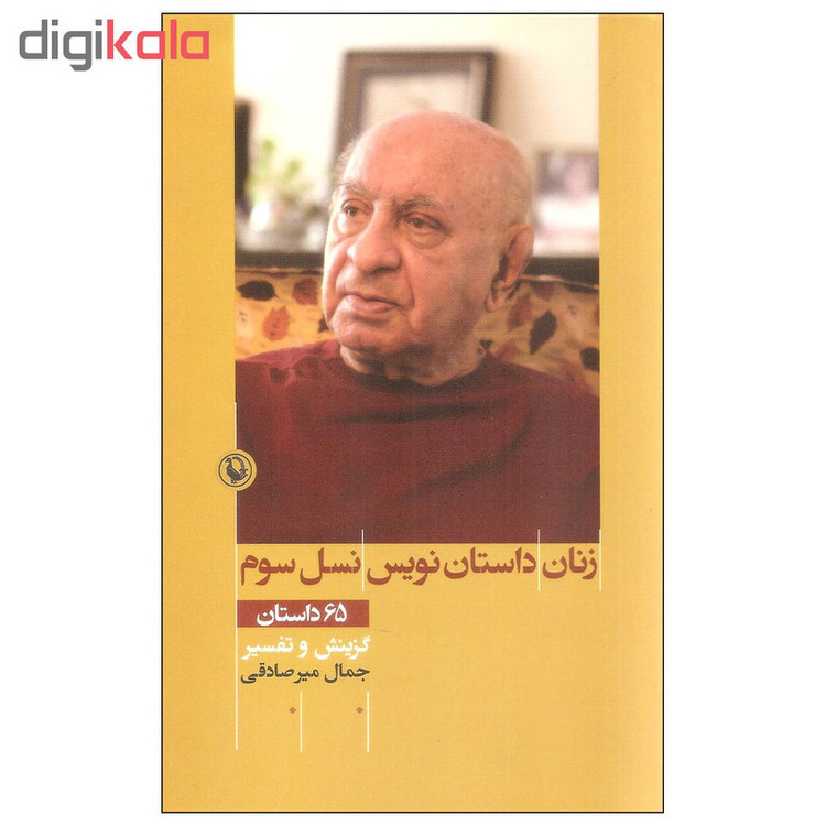 کتاب زنان داستان نویس نسل سوم اثر جمال میرصادقی انتشارات مروارید