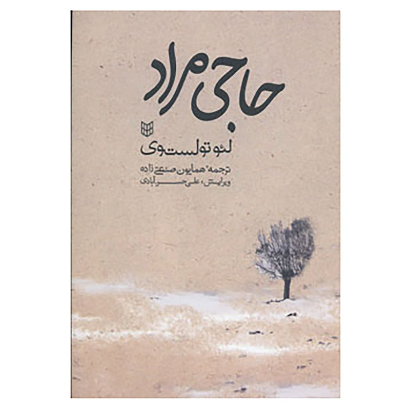 کتاب حاجی مراد اثر لئون تولستوی
