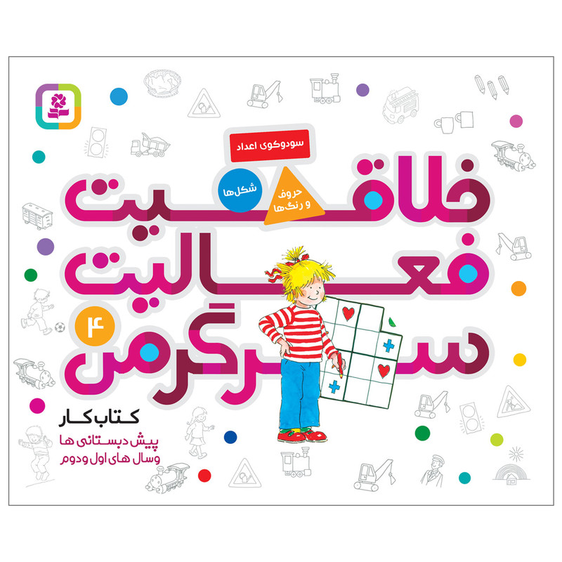 کتاب خلاقیت فعالیت سرگرمی 4 اثر هانا زورنسن انتشارات قدیانی