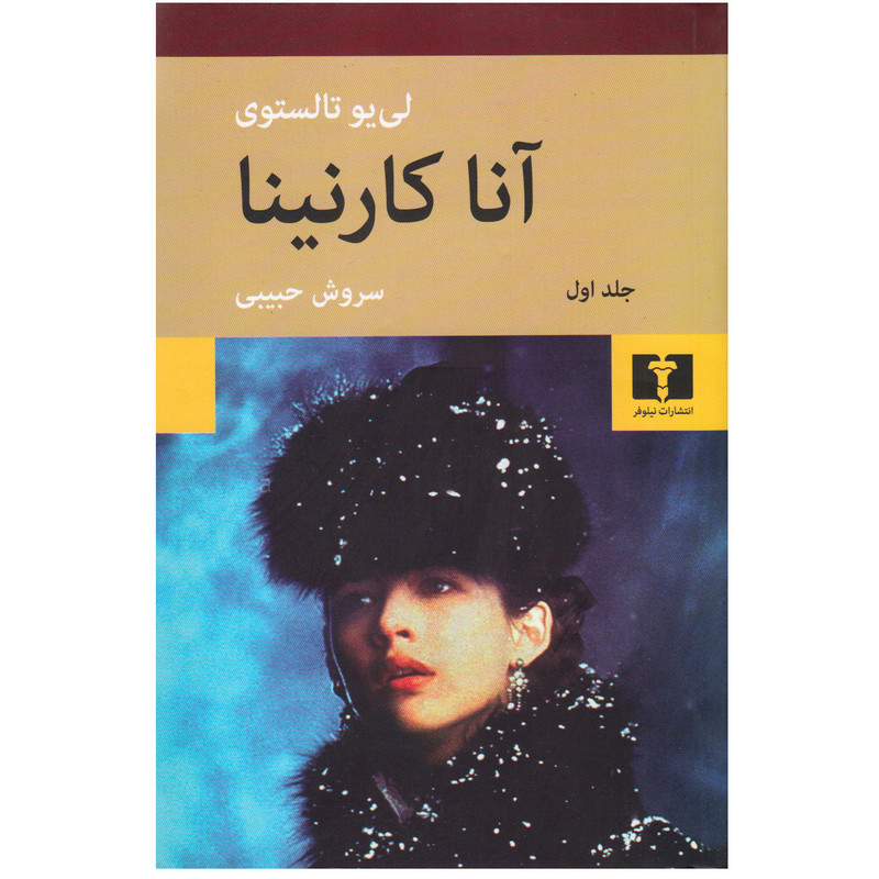 کتاب آناکارنینا اثر لی یو تالستوی انتشارات نیلوفر