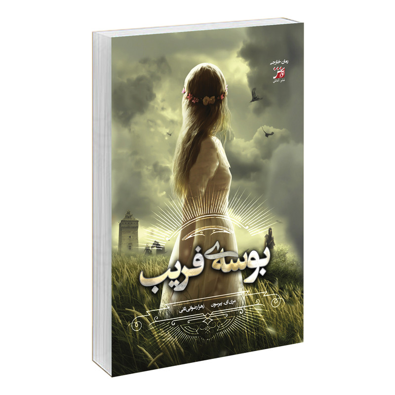 کتاب بوسه فریب اثر ماری ای پیرسون نشر آداش