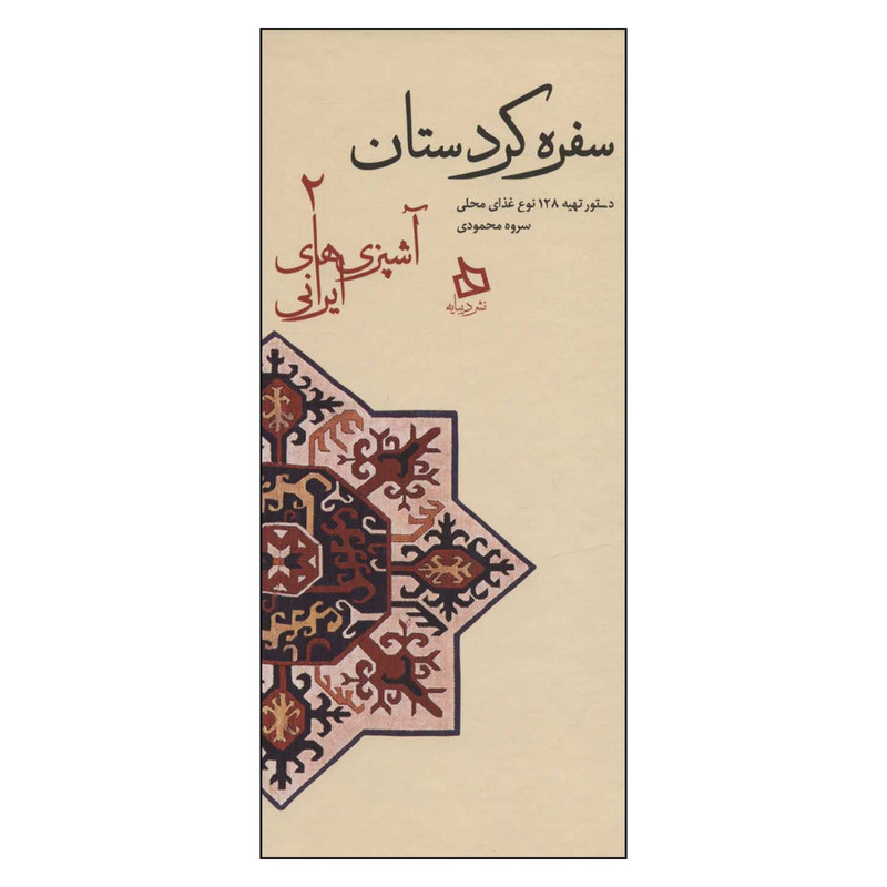 کتاب سفره کردستان: دستور تهیه 128 نوع غذای محلی اثر سروه محمودی نشر دیبایه