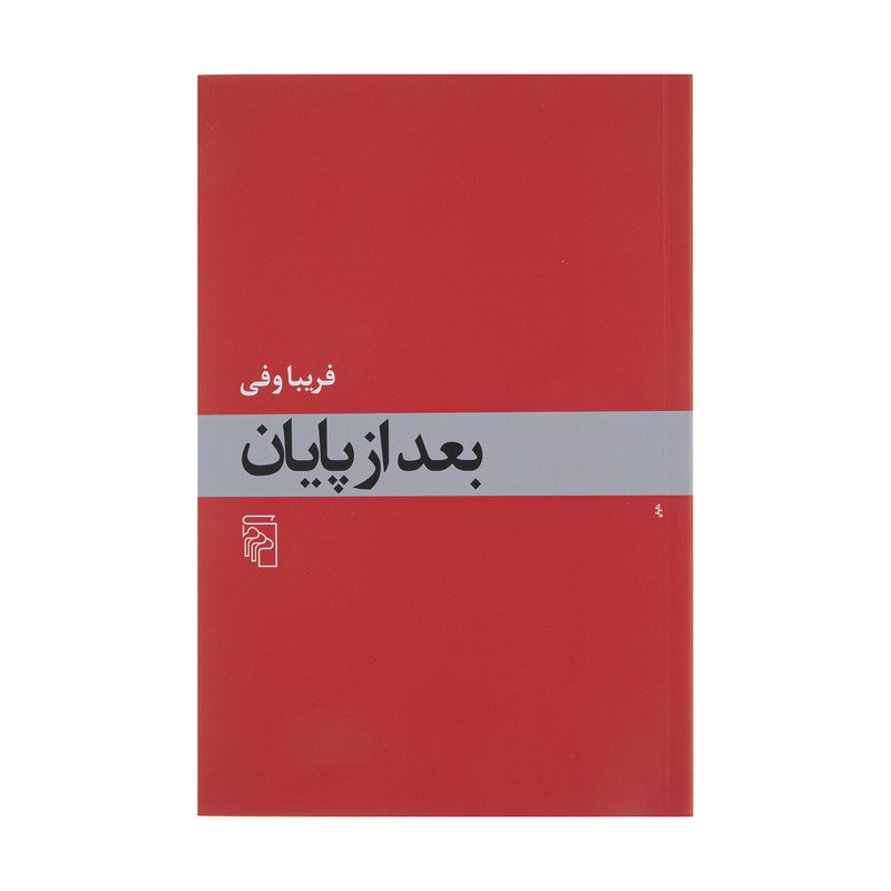 کتاب بعد از پایان اثر فریبا وفی نشر مرکز