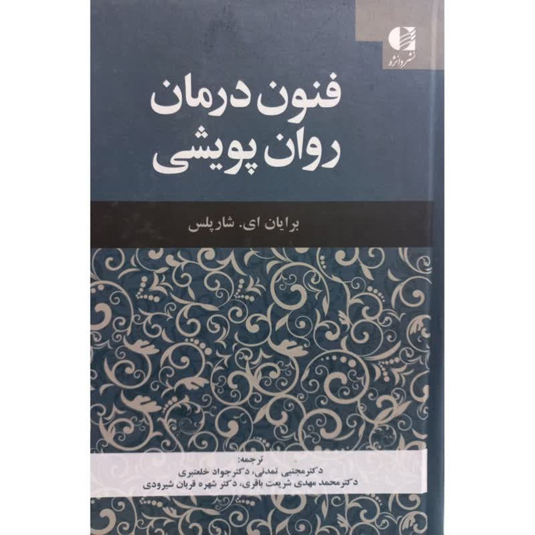 کتاب فنون درمان روان پویشی اثر برایان ای شارپلس انتشارات دانژه