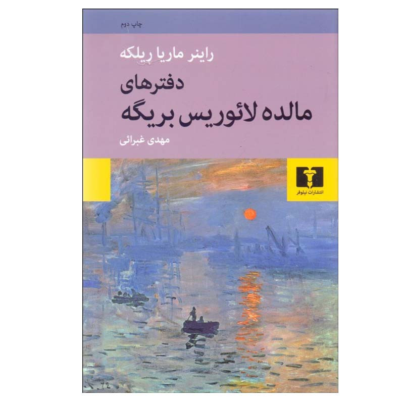 کتاب دفترهای مالده لائوریس بریگه اثر راینر ماریا ریلکه انتشارات نیلوفر