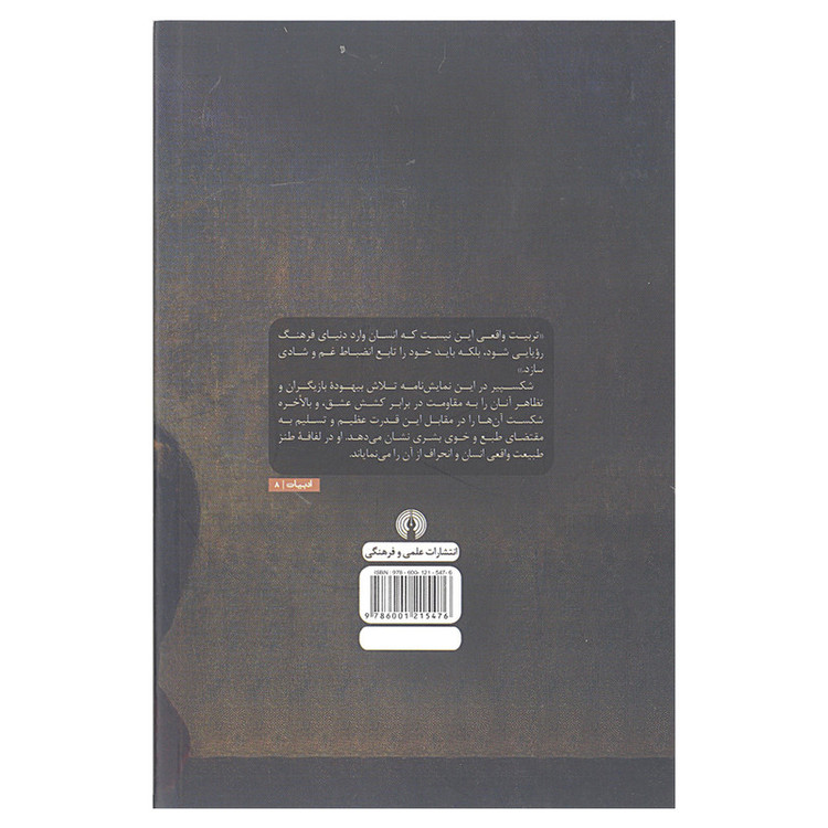 کتاب تلاش بیهوده عشق اثر ویلیام شکسپیر نشر علمی و فرهنگی