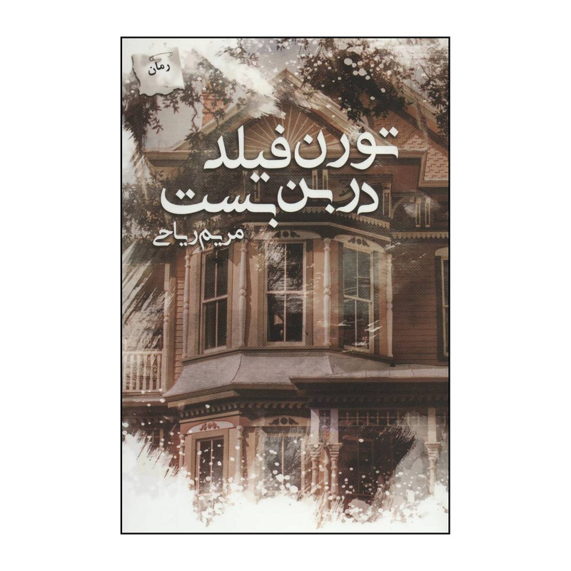 کتاب تورن‌فیلد در بن‌بست اثر مریم ریاحی انتشارات پرسمان