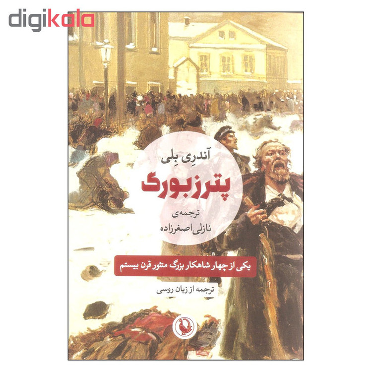 کتاب پترزبورگ اثر آندری بلی انتشارات مروارید