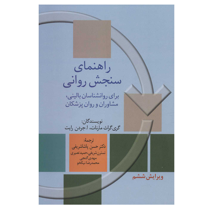 کتاب راهنمای سنجش روانی اثر جمعی از نویسندگان انتشارات سخن