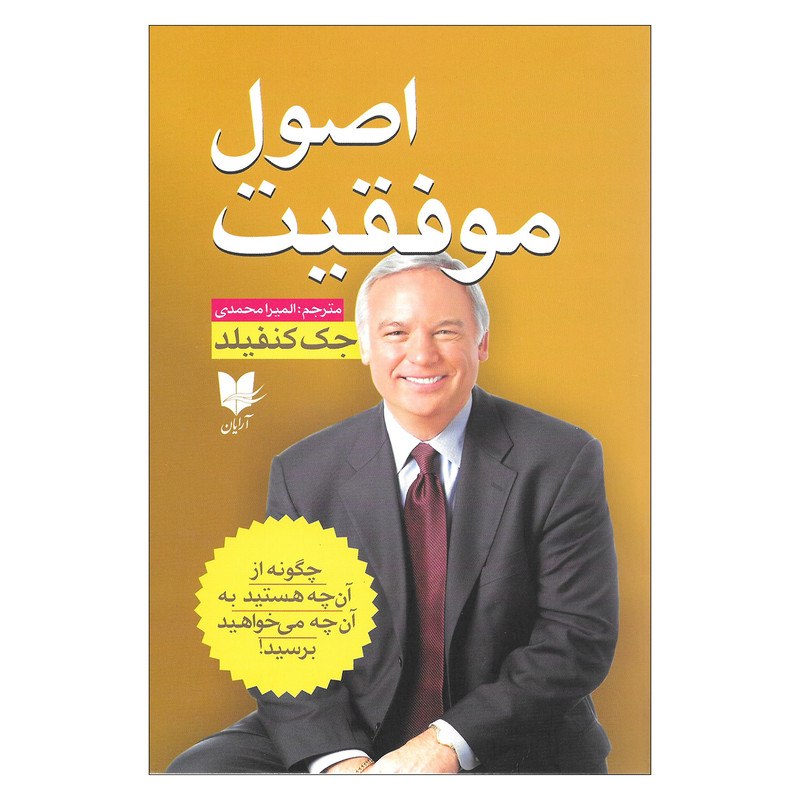 کتاب اصول موفقیت اثر جک کنفیلد نشر آرایان
