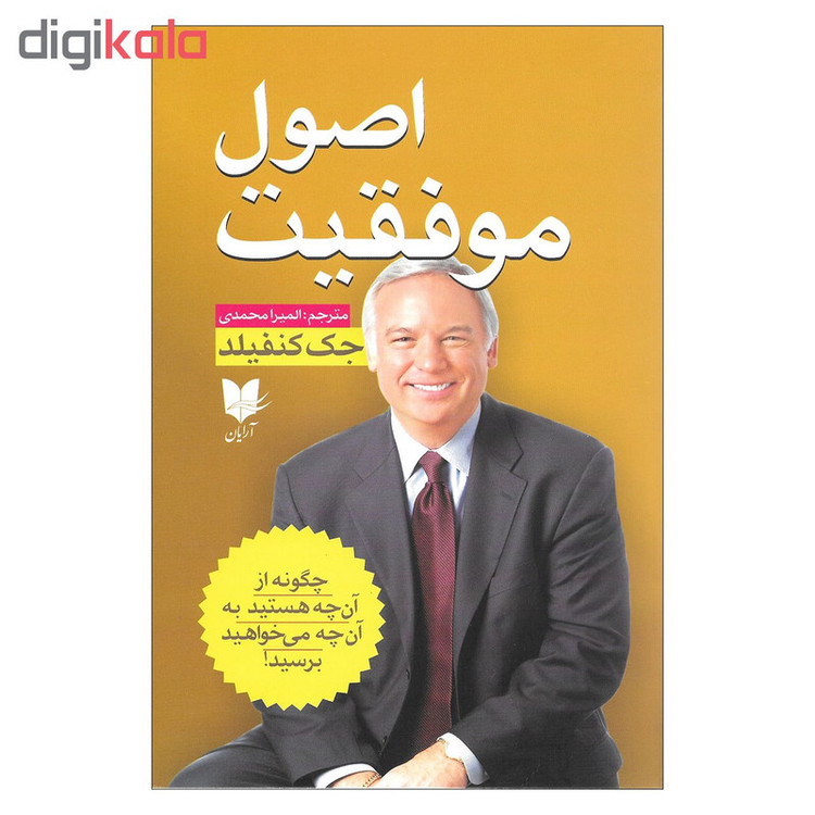 کتاب اصول موفقیت اثر جک کنفیلد نشر آرایان