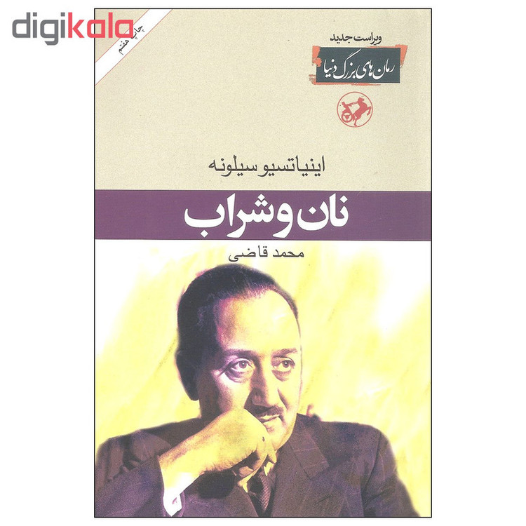 کتاب نان و شراب اثر اینیاتسیو سیلونه نشر امیرکبیر