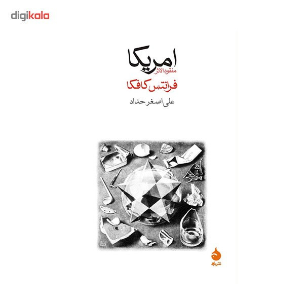 کتاب امریکا مفقود الاثر اثر فرانتس کافکا