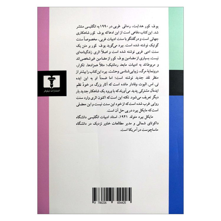 کتاب بوف کور هدایت رمانی غربی اثر مایکل بیرد نشر نیلوفر