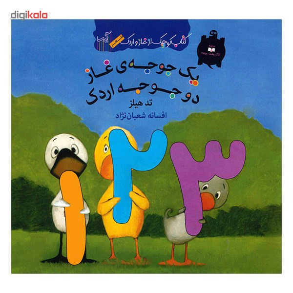 کتاب یک جوجه ی غاز دو جوجه اردک اثر تد هیلز
