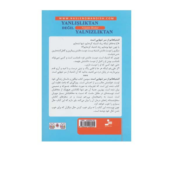 کتاب اشتباهاتم از سر تنهایی است اثر نیلگون بودور نشر نسل نواندیش