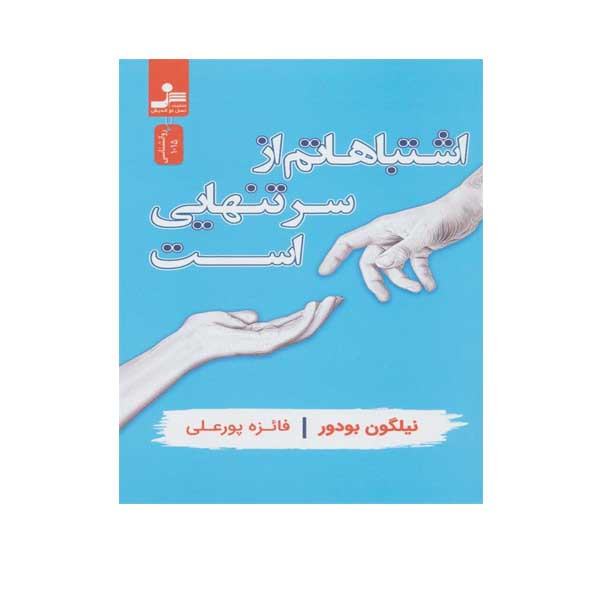 کتاب اشتباهاتم از سر تنهایی است اثر نیلگون بودور نشر نسل نواندیش