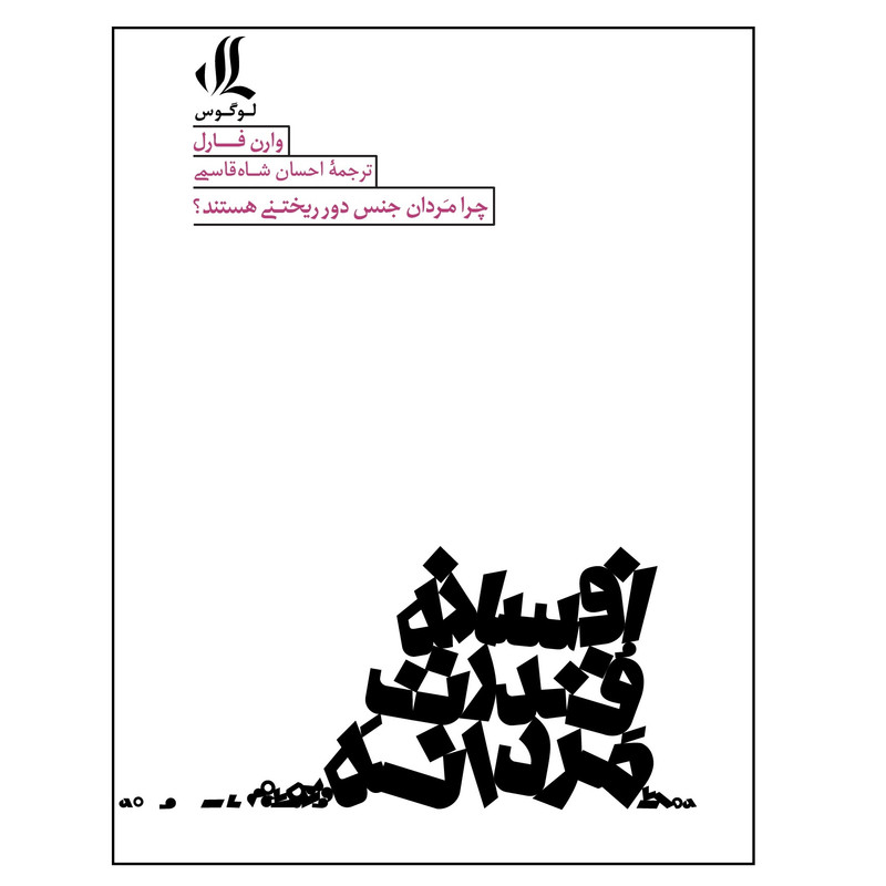 کتاب افسانه قدرت مردانه اثر وارن فارل نشر لوگوس