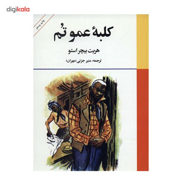 کتاب کلبه عمو تم اثر هریت بیچر استو