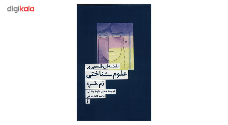 کتاب مقدمه ای فلسفی بر علوم شناختی اثر رم هره