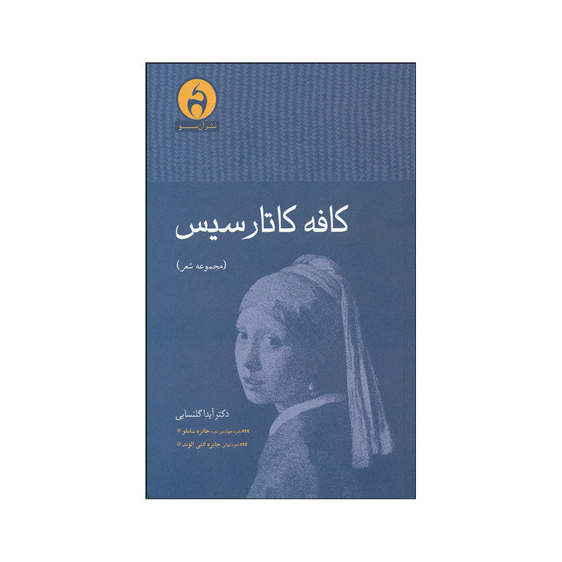 کتاب کافه کاتارسیس اثر دکتر آیدا گلنسایی نشر آن سو