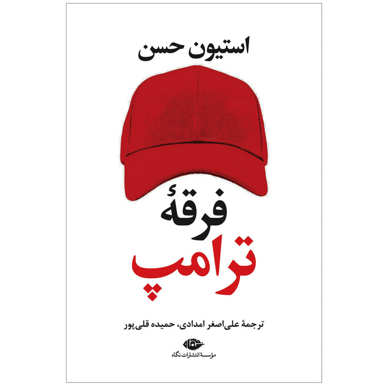 کتاب فرقه ی ترامپ اثر استیون حسن نشر نگاه