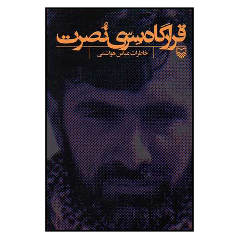 کتاب قرارگاه سری نصرت اثر عباس هواشمی انتشارات سوره مهر