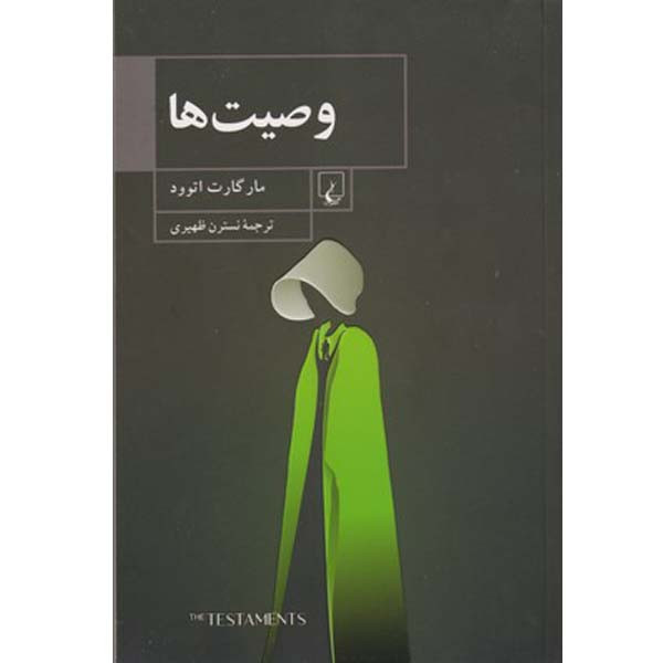 کتاب وصیت ها اثر ماگارت اتوود نشر ققنوس