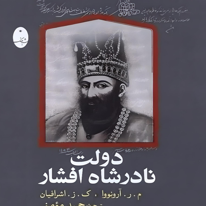 کتاب دولت نادرشاه افشار اثر م. ر. آرونوا، ک.ز. اشرفیان انتشارات شباهنگ