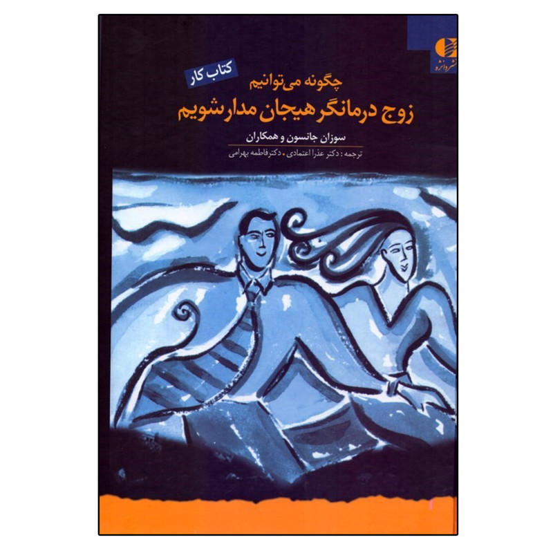 کتاب کار چگونه می‌توانیم زوج ‌درمانگر هیجان‌ مدار شویم اثر جمعی از نویسندگان انتشارات دانژه