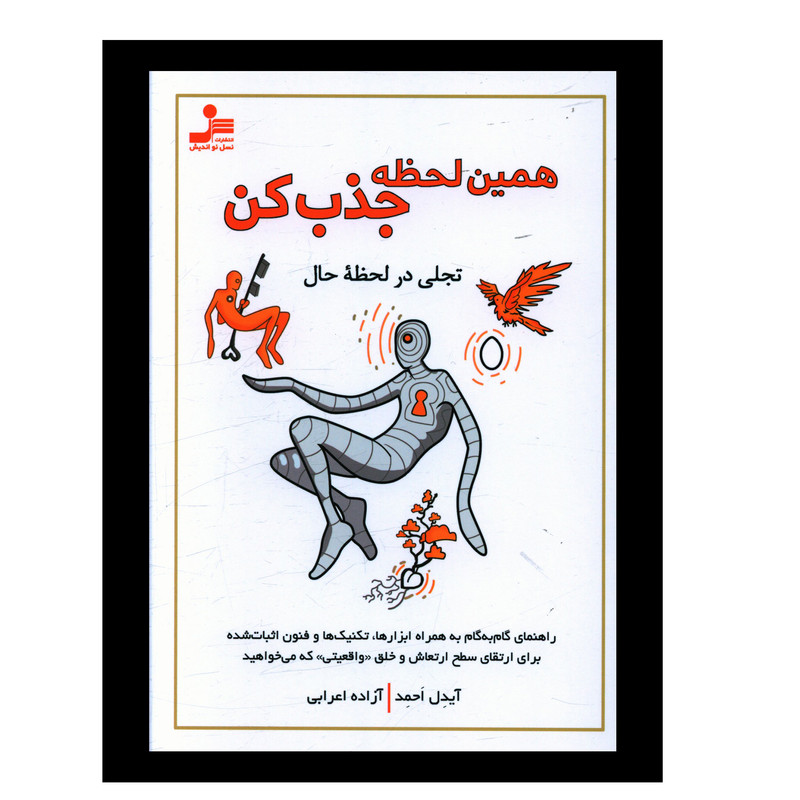 کتاب همین لحظه جذب کن اثر آیدل احمد نشر نسل نواندیش